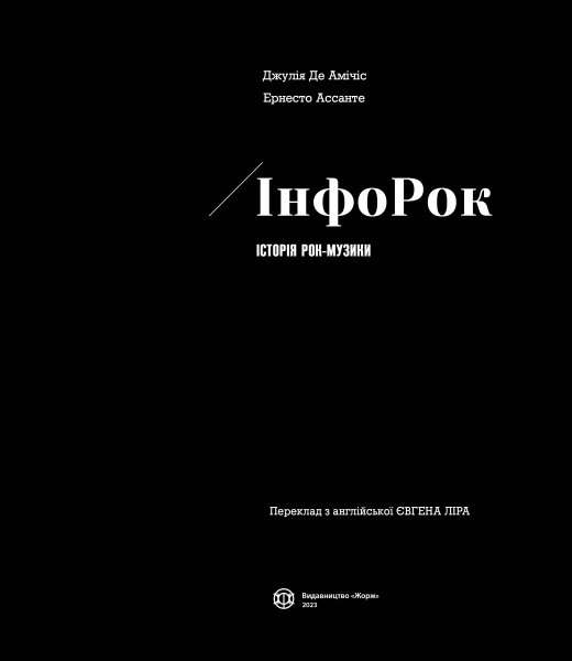 Книга Ернесто Ассанте «Інфорок. Історія рок-музики» 978-617-8023-25-6