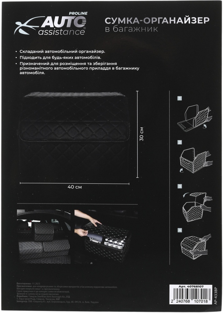 Сумка-органайзер в багажник Auto Assistance Proline AP-433BP р.М черный