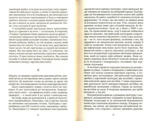 Книга Джеральдін Брукс «Хранителі книги» 978-966-942-929-2