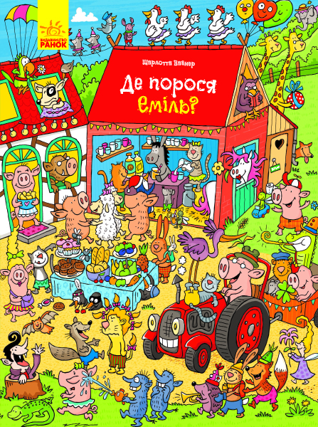 Развивающая книжка «Де порося Еміль? (у)» 9789667487683