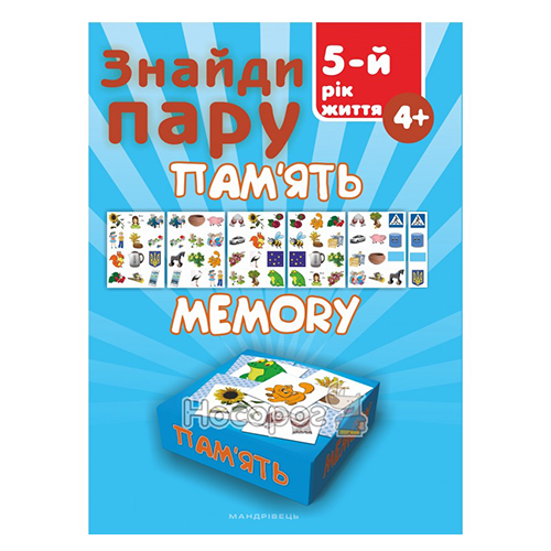 Набор Виктор Гудзь «Найди пару. Memory (5 лет)» 978-966-944-041-9