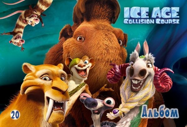 Альбом для рисования Ледниковый период А4 20 листов Ц701002У Мицар+