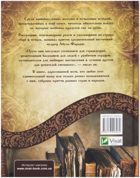 Книга Ірина Говердовська «Большая книга притч» 978-617-7203-06-2