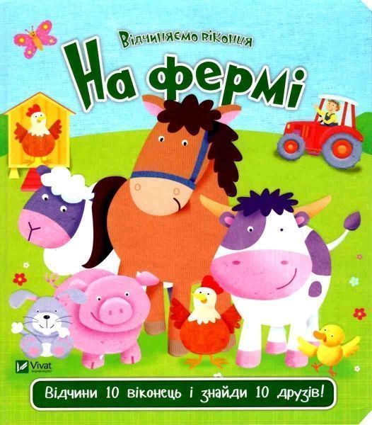 Книга Ник Акланд «На фермі» 978-966-942-192-0