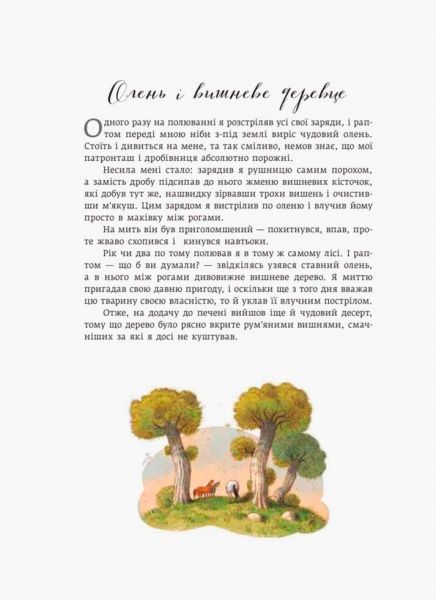 Книга Рудольф Распе «Классика в иллюстрациях: Приключения Барона Мюнхгаузена» 978-617-09-3829-9