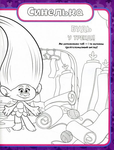 Книга «Тролі. Кольоровий БУМ з Діамантом» 9789667493899