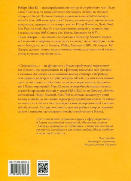 Книга Роберт Мак-Кі «Томас Джерас Сторіноміка маркетинг у пострекламну епоху» 978-966-982-036-5