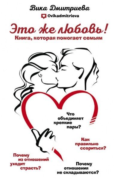 Книга Вікторія Дмітрієва «Это же любовь! Книга, которая помогает семьям» 978-617-7808-70-0