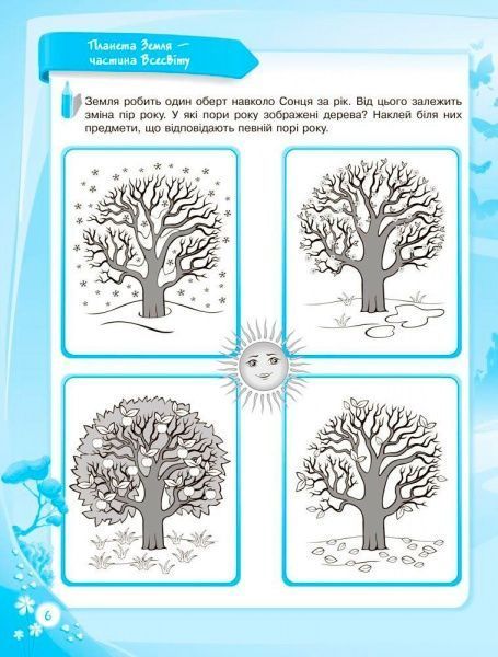 Книга О.Шевцова «В школу с удовольствием.Познаю мир природы.6-й год жизни. Рабочая тетрадь» 978-617-003-017-7
