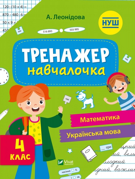 Книга Альона Леонідова «Тренажер-навчалочка 4 клас» 978-966-982-735-7