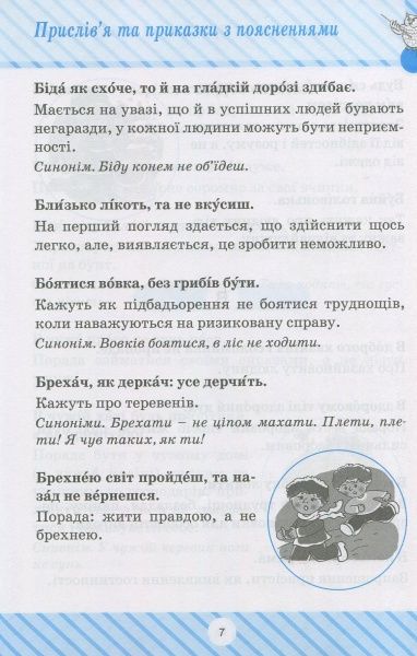 Книга «Пословицы и поговорки» 978-966-939-427-9