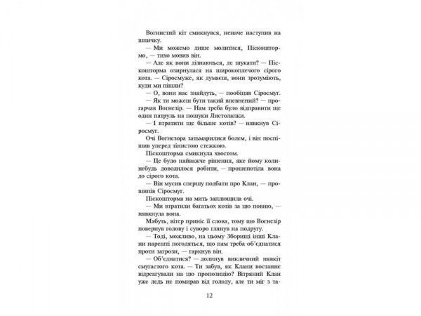 Книга Ерін Гантер «Коти вояки. Нове пророцтво. Книга 3. Світанок» 978-617-7660-41-4