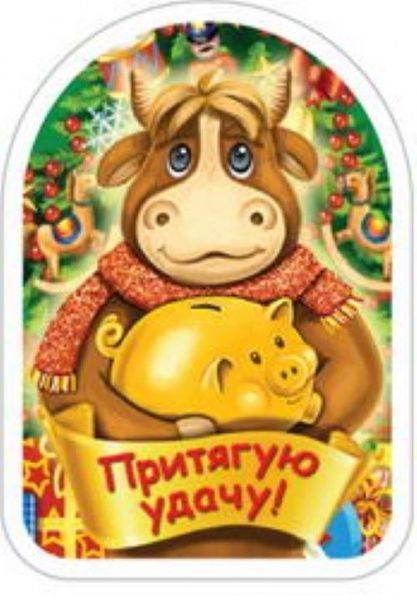 Магніт Символ року Притягую удачу