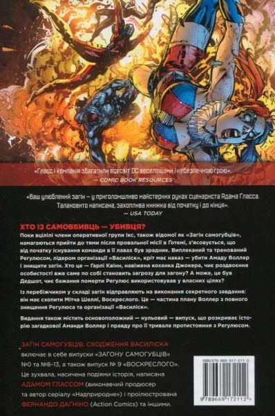 Книга Адам Гласс «Загін Самогубців. Книга 2: Сходження Василіска» 978-966-917-211-2