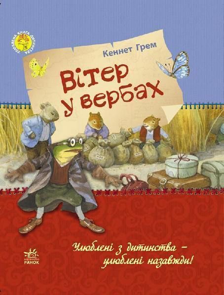 Книга Кеннет Грэм «Вітер у вербах» 978-617-09-2759-0