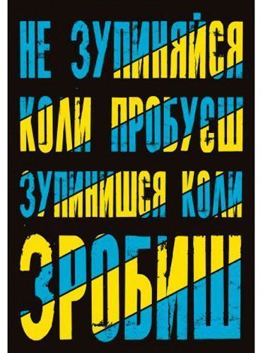 Картина Не останавливайся 42x59,4 см Posterclub 