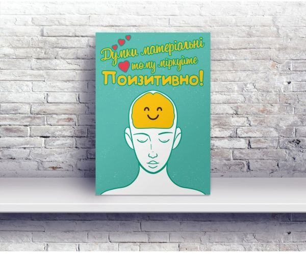 Постер Мысли позитивно