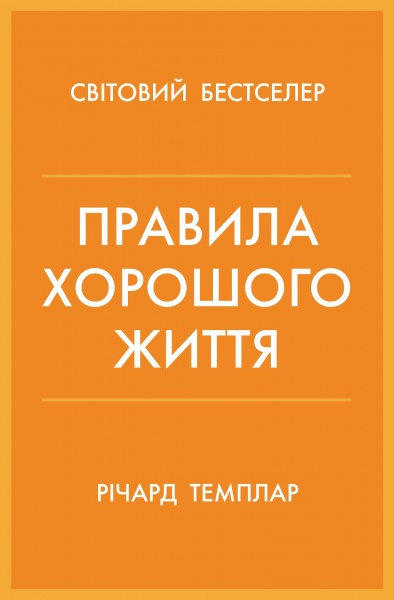Книга Річард Темплар «Правила хорошого життя. Персональна інструкція для здорового й щасливого життя» 978-966-948-733-9