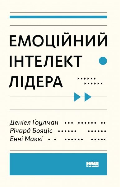 Книга Энни Макки «Емоційний інтелект лідера» 978-617-7682-91-1