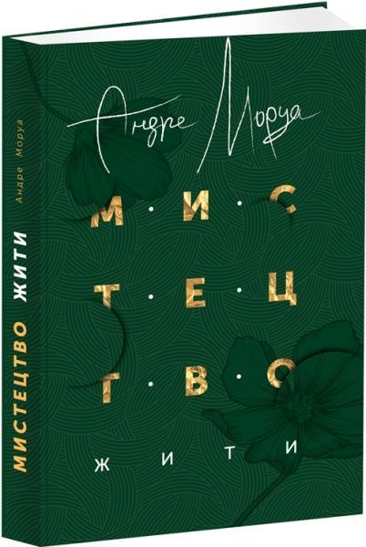 Книга Андре Моруа «Мистецтво жити» 978-617-629-421-4