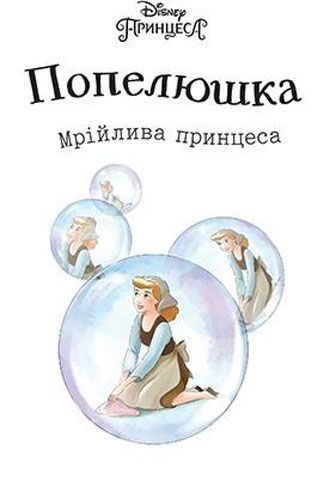 Книга «Попелюшка. Мрійлива принцеса» 978-966-943-381-7