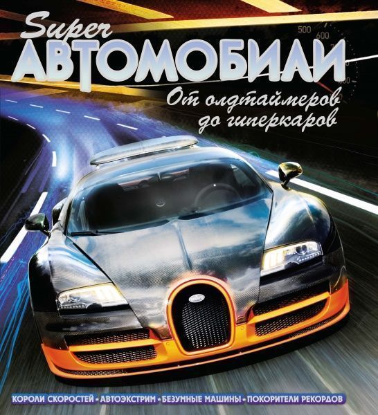 Книга Клайв Гиффорд «Суперавтомобили. От олдтаймеров до гиперкаров» 978-5-389-11637-5