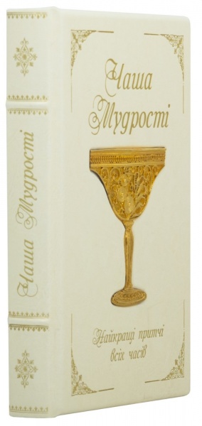 Книга «Чаша мудрості»