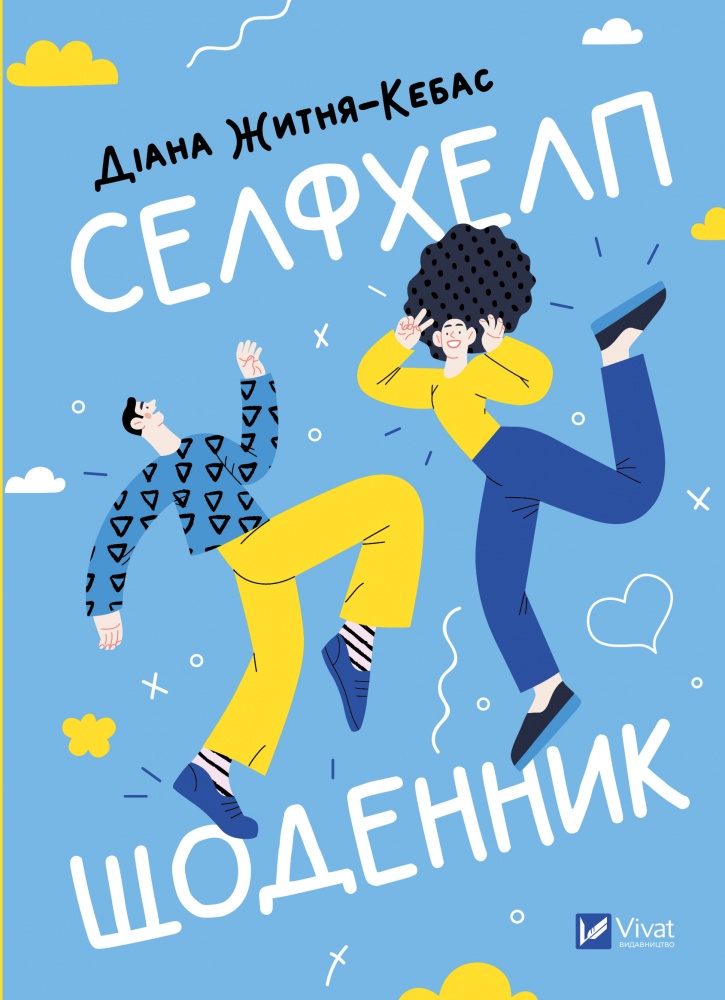 Книга Диана Житня-Кебас «Селфхелп-щоденник» 978-617-17-0236-3