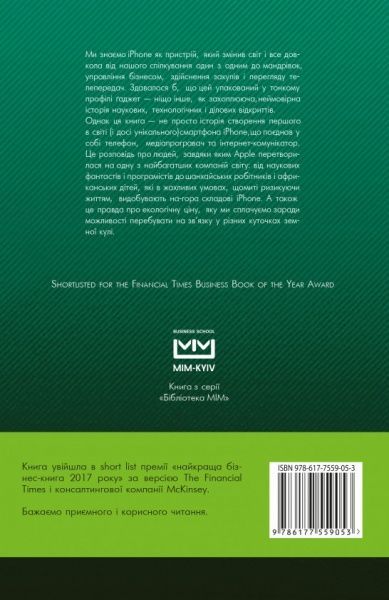 Книга Браєн Меркант «Девайс №1: Таємна історія iPhone» 978-617-7559-05-3