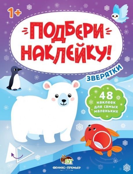 Книга-развивайка «Подбери наклейку! Зверятки» 978-966-925-303-3
