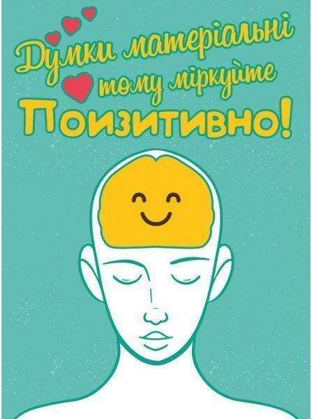 Постер Мысли позитивно