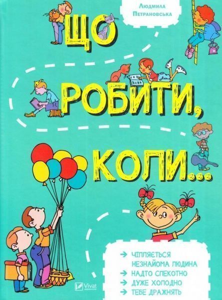 Книга Петрановская Л.В. «Що робити коли...» 978-966-942-091-6
