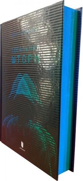 Книга Дирк Райнгардт «Идеальный шторм» 9789661545990