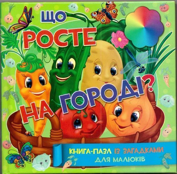 Книга «Книжка. Що росте на городі? (книга-пазл) (міні)» 9786177282036