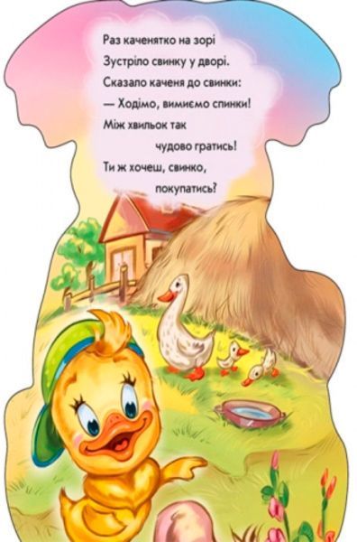 Книга-развивайка «Смешные лапки: Утенок» 978-966-74-7672-4