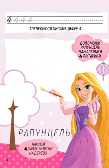 Книга-развивайка «Disney Вчимо цифри. Принцеса» 9789669432087