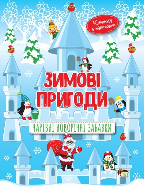 Книга «Зимові пригоди. Чарівні новорічні забавки» 978-966-925-252-4