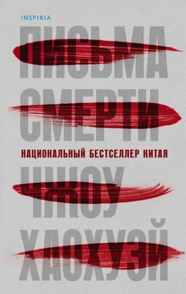 Книга Чжоу Хаохуей «Письма смерти» 978-966-993-124-5
