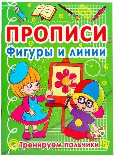 Книга «Прописи. Фигуры и линии. Тренируем пальчики» 978-617-7270-87-3