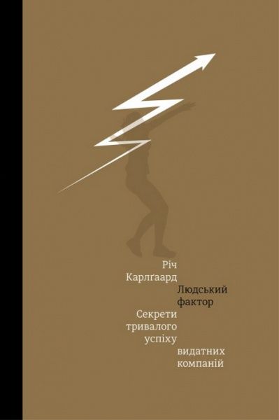 Книга Карлгаард Рич «Людський фактор. Секрети тривалого успіху видатних компаній» 978-966-97610-7-1