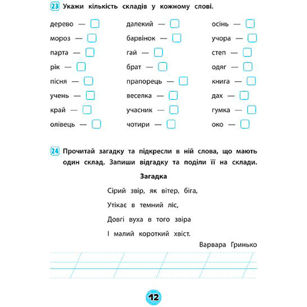 Тетрадь Ю.О. Сикора «Українська мова. 1 клас. Зошит практичних завдань» 978-966-284-560-0