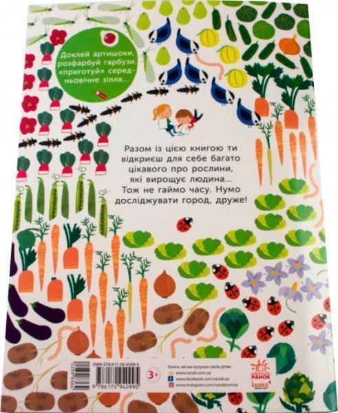 Книга «Моя книга природи : На городі» 978-617-09-4099-5