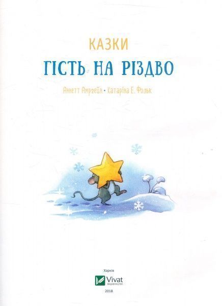 Книга Аннет Амргейн «Гість на Різдво» 978-966-942-761-8