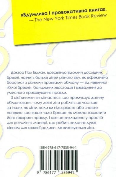 Книга Пол Екман «Чому діти брешуть» 978-617-7535-94-1