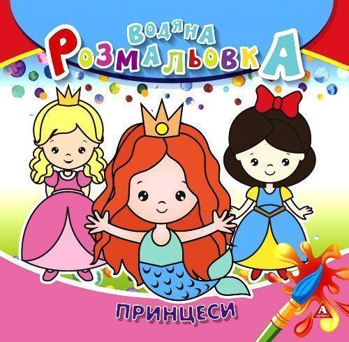 Раскраска водная «принцессы» 4402647020995