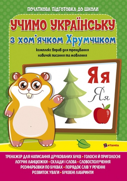 Игровые прописи «Вивчаємо українську мову з хом'ячком Хрумкою» 978-617-777-569-9