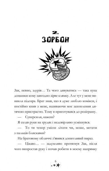 Книга «Мій брат - супергерой» 978-617-768-824-1