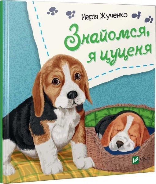 Книга Мария Жученко «Знайомся, я цуценя» 978-966-942-609-3