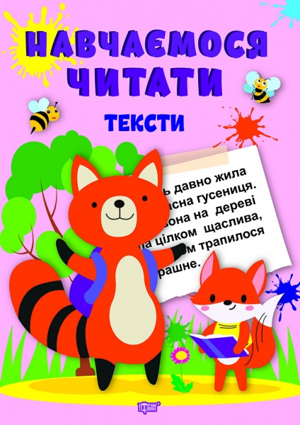 Книга Анастасия Фисина «Учимся читать. Тексты» 978-617-524-043-4