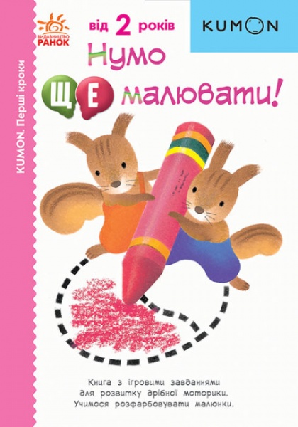 Книга «Кумон Нумо ще малювати!» 978-617-09-7671-0